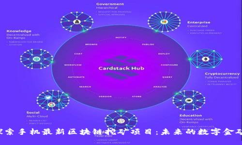 探索手机最新区块链挖矿项目：未来的数字金矿！