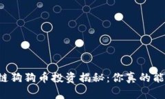 区块链狗狗币投资揭秘：你真的能赚钱？