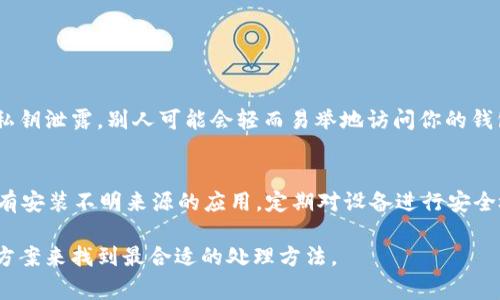 在TP钱包中，提取文件或代币的过程可以有点复杂，但我会尝试为你提供一个详细的指导。以下是关于如何从TP钱包中提取文件（或更多常见的代币资产）的步骤。

### 准备工作

#### 安装TP钱包
确保你的手机上安装了TP钱包应用。它可以在Android和iOS的应用商店中找到。

#### 创建/导入钱包
如果你还没有钱包，你需要创建一个新钱包并妥善保管你的助记词。如果你有现有钱包，可以通过助记词导入。

### 提取文件或代币的步骤

#### 第一步：打开TP钱包
首先，打开TP钱包应用，输入你的密码（如果设定了密码），进入主界面。

#### 第二步：查看资产
在主界面，你可以看到“资产”选项，点击进入。在这里，你可以查看你的所有数字资产，包括你的文件（或具体的代币）余额。

#### 第三步：选择要提取的资产
找到你想要提取的文件或代币，点击进入其详细信息页面。

#### 第四步：选择提现
在资产详细信息页面，有一个“提现”或“转出”选项，点击它。

#### 第五步：输入提现信息
在提现页面，输入你想要提取的数量，以及目标地址。如果你是在提取代币，确保你输入的地址是与该代币兼容的钱包地址。

#### 第六步：确认交易
系统会显示交易详情，包括将要转入的地址和数量。在确认无误后，点击确认。

#### 第七步：等待确认
提现请求提交后，等待网络确认。这个过程可能需要一段时间，具体取决于你提取的网络拥堵情况。

#### 第八步：检查目标地址
在数分钟后，你可以在目标地址上确认资金是否到账。通常，提现的状态会在TP钱包中显示，你也可以通过区块浏览器来验证交易状态。

### 可能遇到的问题

即便步骤都按部就班进行，也有可能遇到一些问题，以下是几个常见问题及解决思路。

#### 问题一：提现失败，交易未能确认

为什么我的提现交易未能得到确认？
有很多原因可能导致你的提现交易未能确认。首先，你可能输入了错误的目标地址，导致交易无法完成。其次，网络拥堵也是一个常见原因，特别是在高交易量时段，确认时间可能会延迟。此外，如果你提现的代币其合约发生变化或出现故障，交易也可能会失败。确认网络状态，检查目标地址，通常可以找到问题所在。

解决建议
建议再次检查你的目标地址是否正确。如果确认无误但仍未得到确认，你可以查看该代币的网络状况，看看是否有人报告过类似问题。如果网络正常，可以耐心等待一段时间，交易可能会在后续得到确认。如果长时间未能确认，建议联系TP钱包的客服支持，询问更多的细节和帮助。

#### 问题二：提现额度限制

TP钱包对提现额度有限制吗？
大多数数字钱包，包括TP钱包，通常会对单笔提现和每日提现额度设定限制。这些限制可能因不同的代币而异，另外不同的用户也可能由于账户验证状态不同，而经历不同的额度限制。了解这些限制可以帮助你更好地规划你的提款计划。

如何解决额度限制问题？
首先，可以查看TP钱包官方文档或在应用中查看相关规则，以确定你当前的提现额度。如果你的提现额度过低，建议完成更多的身份验证，许多钱包平台会为完成KYC（了解你的客户）过程的用户提升额度。此外，你也可以考虑分多次提现，以满足你提取资金的需求。

#### 问题三：提取代币时出现手续费

为什么在提现时要支付手续费？
在区块链领域，交易手续费是不可避免的。每次进行交易，包括提取代币时，都需要支付一定的手续费，以激励矿工或验证者进行交易处理。手续费的多少依赖于网络的繁忙程度，以及你选择的提现方式。

如何有效管理手续费？
为了合理管理，你可以在确认提取之前，事先了解当前网络的手续费情况。如果手续费过高，可以选择在网络繁忙时段外进行提现，通常这时手续费会相对较低。此外，选择那些手续费较低的区块链进行交易也可以显著减少费用，相对而言，某些网络手续费较低。

#### 问题四：安全性问题

如何确保在TP钱包提取时的安全性？
安全性是使用数字钱包时的重要考虑。TP钱包提供了一些安全措施，但用户也需要主动采取措施保护自己的资产。一旦你的助记词或私钥泄露，别人可能会轻而易举地访问你的钱包。

提升安全性的措施
首先，确保将你的助记词和私钥保存在安全的地方，最好是离线存储。其次，启用钱包的两步验证功能，以增加安全性。确保你的手机没有安装不明来源的应用，定期对设备进行安全检查。此外，保持钱包客户端更新，以确保使用最新的安全措施和修复。另外，尽量不要在公共网络中进行大额交易，以免遭受网络攻击。

通过上述步骤和问题的详细解析，希望能帮助你顺利地从TP钱包中提取出文件或代币。无论遇到哪种情况，都可以通过重新审视解决方案来找到最合适的处理方法。