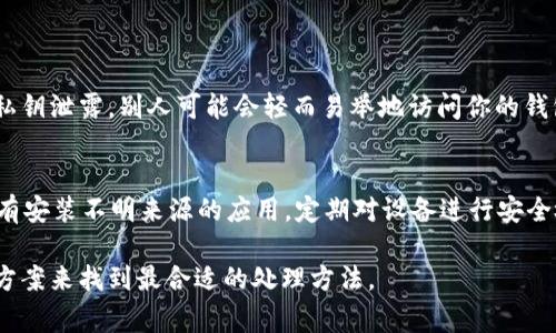 在TP钱包中，提取文件或代币的过程可以有点复杂，但我会尝试为你提供一个详细的指导。以下是关于如何从TP钱包中提取文件（或更多常见的代币资产）的步骤。

### 准备工作

#### 安装TP钱包
确保你的手机上安装了TP钱包应用。它可以在Android和iOS的应用商店中找到。

#### 创建/导入钱包
如果你还没有钱包，你需要创建一个新钱包并妥善保管你的助记词。如果你有现有钱包，可以通过助记词导入。

### 提取文件或代币的步骤

#### 第一步：打开TP钱包
首先，打开TP钱包应用，输入你的密码（如果设定了密码），进入主界面。

#### 第二步：查看资产
在主界面，你可以看到“资产”选项，点击进入。在这里，你可以查看你的所有数字资产，包括你的文件（或具体的代币）余额。

#### 第三步：选择要提取的资产
找到你想要提取的文件或代币，点击进入其详细信息页面。

#### 第四步：选择提现
在资产详细信息页面，有一个“提现”或“转出”选项，点击它。

#### 第五步：输入提现信息
在提现页面，输入你想要提取的数量，以及目标地址。如果你是在提取代币，确保你输入的地址是与该代币兼容的钱包地址。

#### 第六步：确认交易
系统会显示交易详情，包括将要转入的地址和数量。在确认无误后，点击确认。

#### 第七步：等待确认
提现请求提交后，等待网络确认。这个过程可能需要一段时间，具体取决于你提取的网络拥堵情况。

#### 第八步：检查目标地址
在数分钟后，你可以在目标地址上确认资金是否到账。通常，提现的状态会在TP钱包中显示，你也可以通过区块浏览器来验证交易状态。

### 可能遇到的问题

即便步骤都按部就班进行，也有可能遇到一些问题，以下是几个常见问题及解决思路。

#### 问题一：提现失败，交易未能确认

为什么我的提现交易未能得到确认？
有很多原因可能导致你的提现交易未能确认。首先，你可能输入了错误的目标地址，导致交易无法完成。其次，网络拥堵也是一个常见原因，特别是在高交易量时段，确认时间可能会延迟。此外，如果你提现的代币其合约发生变化或出现故障，交易也可能会失败。确认网络状态，检查目标地址，通常可以找到问题所在。

解决建议
建议再次检查你的目标地址是否正确。如果确认无误但仍未得到确认，你可以查看该代币的网络状况，看看是否有人报告过类似问题。如果网络正常，可以耐心等待一段时间，交易可能会在后续得到确认。如果长时间未能确认，建议联系TP钱包的客服支持，询问更多的细节和帮助。

#### 问题二：提现额度限制

TP钱包对提现额度有限制吗？
大多数数字钱包，包括TP钱包，通常会对单笔提现和每日提现额度设定限制。这些限制可能因不同的代币而异，另外不同的用户也可能由于账户验证状态不同，而经历不同的额度限制。了解这些限制可以帮助你更好地规划你的提款计划。

如何解决额度限制问题？
首先，可以查看TP钱包官方文档或在应用中查看相关规则，以确定你当前的提现额度。如果你的提现额度过低，建议完成更多的身份验证，许多钱包平台会为完成KYC（了解你的客户）过程的用户提升额度。此外，你也可以考虑分多次提现，以满足你提取资金的需求。

#### 问题三：提取代币时出现手续费

为什么在提现时要支付手续费？
在区块链领域，交易手续费是不可避免的。每次进行交易，包括提取代币时，都需要支付一定的手续费，以激励矿工或验证者进行交易处理。手续费的多少依赖于网络的繁忙程度，以及你选择的提现方式。

如何有效管理手续费？
为了合理管理，你可以在确认提取之前，事先了解当前网络的手续费情况。如果手续费过高，可以选择在网络繁忙时段外进行提现，通常这时手续费会相对较低。此外，选择那些手续费较低的区块链进行交易也可以显著减少费用，相对而言，某些网络手续费较低。

#### 问题四：安全性问题

如何确保在TP钱包提取时的安全性？
安全性是使用数字钱包时的重要考虑。TP钱包提供了一些安全措施，但用户也需要主动采取措施保护自己的资产。一旦你的助记词或私钥泄露，别人可能会轻而易举地访问你的钱包。

提升安全性的措施
首先，确保将你的助记词和私钥保存在安全的地方，最好是离线存储。其次，启用钱包的两步验证功能，以增加安全性。确保你的手机没有安装不明来源的应用，定期对设备进行安全检查。此外，保持钱包客户端更新，以确保使用最新的安全措施和修复。另外，尽量不要在公共网络中进行大额交易，以免遭受网络攻击。

通过上述步骤和问题的详细解析，希望能帮助你顺利地从TP钱包中提取出文件或代币。无论遇到哪种情况，都可以通过重新审视解决方案来找到最合适的处理方法。