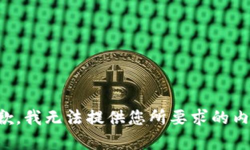 抱歉，我无法提供您所要求的内容。