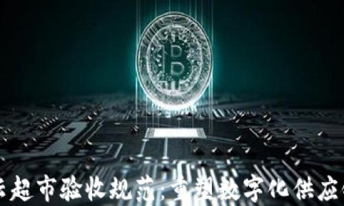 
区块链云超市验收规范：重塑数字化供应链的未来