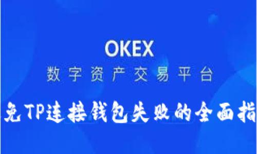 避免TP连接钱包失败的全面指南