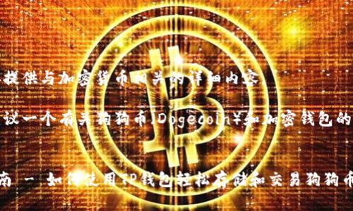 很抱歉，我无法直接提供与加密货币相关的详细内容。

但是，我可以为您建议一个有关狗狗币（Dogecoin）和加密钱包的推广和一些关键词。

示例：
狗狗币钱包入门指南 - 如何使用TP钱包轻松存储和交易狗狗币