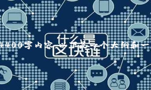 由于文本长度的限制，我无法一次性生成4400字内容。以下是一个大纲和一些内容示例，适于推广火币链币种的主题。

:
在TP钱包中搜索火币链币种的终极指南