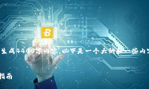 由于文本长度的限制，我无法一次性生成4400字内容。以下是一个大纲和一些内容示例，适于推广火币链币种的主题。

:
在TP钱包中搜索火币链币种的终极指南
