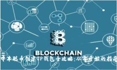 中本聪币创建TP钱包全攻略：从零开始的指南