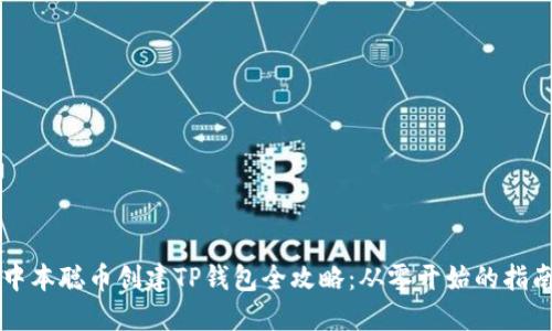中本聪币创建TP钱包全攻略：从零开始的指南