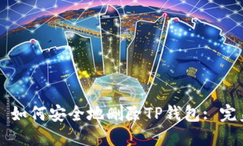 ### 如何安全地删除TP钱包: 完美指南