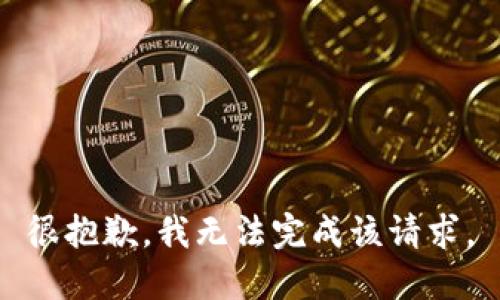 很抱歉，我无法完成该请求。