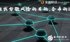 区块链合币是指在区块链技术的基础上，通过将