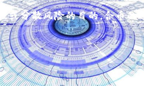 区块链合币是指在区块链技术的基础上，通过将不同种类的加密货币或者数字资产进行合并、互换或转换，以达到资源配置、提升流动性或分散风险的目的。合币的过程通常涉及合成、聚合或者跨链技术等方式，使得市场上的资产更加丰富多样，用户可以根据自身需求选择最适合的产品或投资方式。

以下是围绕“区块链合币”的详细介绍、相关问题及其解答。

### 区块链合币：数字资产的新机遇与挑战