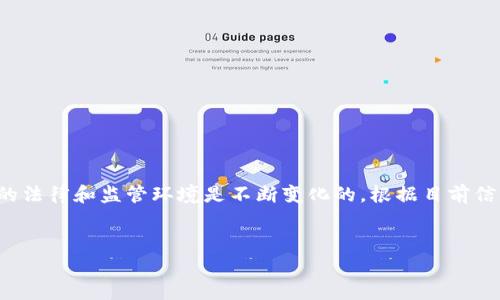 在回答您的问题之前，值得注意的是，有关加密货币钱包及相关平台的法律和监管环境是不断变化的。根据目前信息，下面我将构建一个和相关关键词，并按照您要求的格式展开发挥。


TP钱包：合法性与安全性分析，揭开诈骗软件的面纱