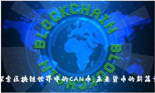 探索区块链世界中的CAN币：未来货币的新篇章