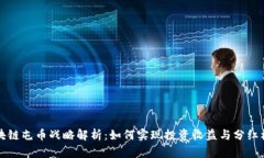 区块链屯币战略解析：如何实现投资收益与分红