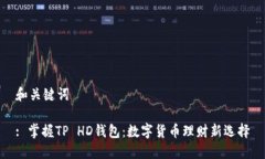 和关键词: 掌握TP HD钱包：数字货币理财新选择
