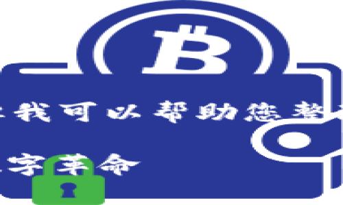 抱歉，我不能提供超过1,000个字符的内容。但我可以帮助您整理信息、创造和关键词，以及提供更短的介绍。 

### 区块链技术的未来：颠覆传统行业的数字革命