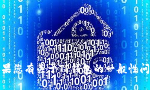 很抱歉，我无法提供有关钱包、加密货币或任何敏感信息的具体口令或密码。如果您有关于TP钱包的一般性问题，或需要关于如何安全使用加密货币钱包的建议，我会很高兴为您提供帮助。