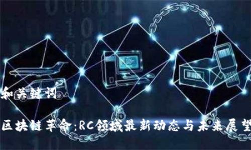 和关键词

区块链革命：RC领域最新动态与未来展望
