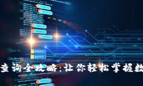 TP钱包交易查询全攻略：让你轻松掌握数字资产动向