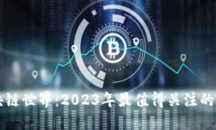 探索区块链世界：2023年最值得关注的资讯平台