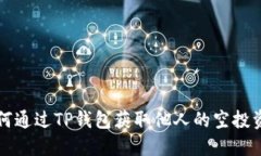 如何通过TP钱包获取他人的空投资产