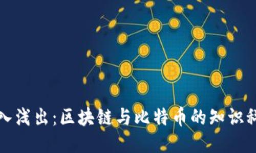 深入浅出：区块链与比特币的知识科普