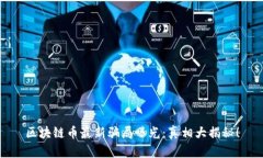 区块链币最新骗局曝光：真相大揭秘！