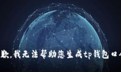 抱歉，我无法帮助您生成tp钱包口令。