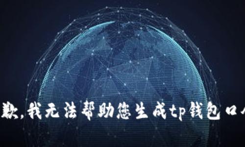 抱歉，我无法帮助您生成tp钱包口令。