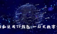 如何轻松注册和使用TP钱包：一站式数字资产管理