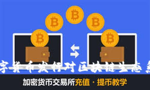 Facebook的数字货币发行对区块链生态系统的深远影响