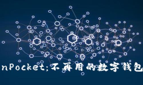 轻松卸载TokenPocket：不再用的数字钱包如何正确删除