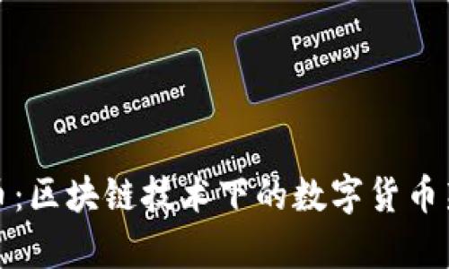 玩客币：区块链技术下的数字货币新生态