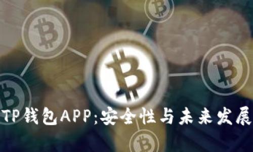 探讨TP钱包APP：安全性与未来发展前景