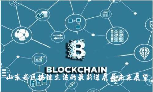 山东省区块链立法的最新进展与未来展望