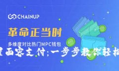 TP钱包如何设置面容支付：一步步教你轻松开启便