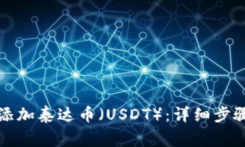 如何在TP钱包中添加泰达币（USDT）：详细步骤与常见问题解答