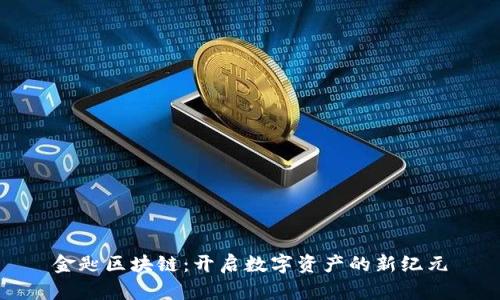 金匙区块链：开启数字资产的新纪元
