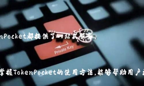 抬头TokenPocket：快速、安全、便捷的去中心化钱包下载指南/抬头
关键词TokenPocket, 去中心化钱包, 区块链/关键词

### 引言

在当前数字资产时代，安全和方便的管理数字货币至关重要。TokenPocket作为一款优秀的去中心化钱包，凭借其优越的用户体验和多功能特性，一直以来备受用户推崇。本文将详细介绍TokenPocket的下载方法、使用特点以及选择该钱包的优势。同时，我们也将深入探讨相关的常见问题，帮助用户更好地理解和使用TokenPocket。

### TokenPocket简介

TokenPocket是一款支持多种区块链协议的去中心化钱包，允许用户自由管理加密资产。凭借简洁而直观的界面，TokenPocket使得用户能够轻松存储、转账和交易数字资产。此外，TokenPocket还支持DApp的访问，用户能够直接通过钱包与去中心化应用进行交互。

### TokenPocket下载方法

#### 1. 下载路径

用户可以通过TokenPocket的官方网站或者各大应用商店（如Apple Store和Google Play）来下载TokenPocket应用。具体步骤如下：

1. **访问官方网站**：用户可以在浏览器中输入TokenPocket的官方网站地址。
2. **选择下载版本**：根据自己的设备（Android或iOS），选择合适的下载版本。
3. **进入应用商店**：如果选择通过应用商店下载，可以直接在应用商店中搜索“TokenPocket”。
4. **下载并安装**：点击下载按钮后，等待程序自动安装完成。

#### 2. 安装后设置

下载完成后，用户需要进行以下设置：

- **创建新钱包**：选择“创建新钱包”选项，按照提示输入密码和备份助记词。
- **导入现有钱包**：如果用户已有钱包，可以选择“导入钱包”，输入助记词进行导入。

### TokenPocket的主要特点

#### 1. 多区块链支持

TokenPocket支持包括Ethereum、Binance Smart Chain、Tron等多条公链，用户可以自由选择和管理他们的数字资产，进行跨链转账功能。

#### 2. 去中心化特点

TokenPocket是去中心化的，这意味着用户的私钥不会存储在中心服务器上，降低了被黑客攻击的风险。用户对自己的资产拥有绝对的掌控权。

#### 3. 内置DApp浏览器

TokenPocket内置了DApp浏览器，用户可以直接在钱包中访问各种去中心化应用，无需其他额外操作。这提升了用户的使用体验。

### 常见问题探讨

#### 问题1：TokenPocket是否安全？

安全性是每个用户选择数字钱包时都非常关注的问题。TokenPocket通过多重安全措施确保用户资产的安全：

1. **私钥管理**：用户的私钥存储在本地，TokenPocket不会收集或存储用户的私钥。这种去中心化的管理确保了用户对资产的完全控制。即使在TokenPocket的服务器遭到攻击，用户的资金也不会受到影响。

2. **安全协议**：TokenPocket使用了高标准的加密技术来保护用户的交易数据，确保交易过程中的信息安全。

3. **社区审核**：TokenPocket的代码和应用功能经常经过开源社区的审核，用户能够查看代码的透明性，从而增强对其安全性的信任。

4. **多重签名**：TokenPocket支持多重签名功能，进一步提升资产的安全性。用户可以设置多重签名钱包，需多方确认才能进行交易。

总结来说，TokenPocket在安全性上采取了多种措施，但用户也需提高警惕，定期检查账户活动，并确保备份助记词安全，以避免因个人失误而导致的资产损失。

#### 问题2：TokenPocket的使用成本如何？

TokenPocket的使用成本主要包括以下几个方面：

1. **交易费用**：在进行加密货币交易时，用户需要支付一定的网络费用。不同的区块链平台有不同的费用标准。例如，Ethereum的交易费可能会因网络拥堵波动较大，而Binance Smart Chain通常费用较低。用户在进行交易前需合理评估网络费用，以选择合适的交易时机。

2. **使用DApp的费用**：一些去中心化应用（DApp）可能会收取额外的服务费用。这些费用通常是平台开发者设定的，用户在使用前应仔细查看DApp的相关费用说明。

3. **TokenPocket的服务费**：尽管TokenPocket本身不收取额外的服务费，但部分功能可能需要用户支付网络费用。用户应保持对平台收费政策的关注。

总体而言，TokenPocket的使用成本相对其他钱包是比较低的，尤其是在互联网环境较为成熟和稳定的情况下，用户在选择交易时间和平台时也能有效降低成本。

#### 问题3：如何备份和恢复TokenPocket钱包？

备份和恢复是使用TokenPocket时非常重要的环节。用户在创建钱包时所生成的助记词（一般为12个单词的组合）是唯一的恢复方式；如果用户丢失了助记词，资产将无法恢复。

**备份步骤**：

1. **记录助记词**：在创建钱包后，系统会提供助记词，用户应将其记录下来，并妥善保管，不可外泄。

2. **备份文件**：部分用户会选择将助记词存储为文件，建议设置密码保护，以增强其安全性。

**恢复步骤**：

1. **打开TokenPocket应用**：选择“导入钱包”，输入助记词。

2. **设置密码**：恢复后，用户需要设置新的钱包密码，确保他们能够安全地访问钱包。

3. **备份重复操作**：在恢复钱包后，用户应再次备份新的助记词，并定期检查资产安全。

总之，备份和恢复TokenPocket钱包时，用户需遵循完整的流程，确保所有信息的安全和完整性，以避免因操作不当造成资产损失。

#### 问题4：TokenPocket支持哪些资产和DApp？

TokenPocket支持众多主流数字资产以及各类DApp，为用户提供了多样化的选择。以下是目前TokenPocket支持的一些主要资产和DApp：

**资产**：

1. **Ethereum（ETH及ERC-20代币）**：作为最知名的区块链平台，Ethereum上的各种代币在TokenPocket中都可以得到支持，用户能够轻松管理和交易。

2. **Binance Smart Chain（BSC代币）**：TokenPocket也支持BSC上的资产，用户可以在这个快速且低成本的链上进行交易。

3. **Tron（TRC-20代币）**：Tron生态中的代币同样被包括在内，用户可通过TokenPocket直接进行交易。

4. **其他区块链**：TokenPocket随着市场的发展逐步扩展了对其他区块链和数字资产的支持，用户可查看官方信息获取最新更新。

**DApp**：

1. **DeFi应用**：TokenPocket内置浏览器支持所有主流DeFi应用，包括去中心化交易所（DEX）、借贷平台和流动性挖矿等。用户能够通过TokenPocket直接访问这些平台进行交易。

2. **游戏DApp**：随着区块链游戏的火热，TokenPocket支持多个游戏DApp，玩家可通过钱包进行游戏内资产管理和交易。

3. **NFT市场**：用户可通过TokenPocket访问各类NFT市场，参与数字艺术、收藏品的买卖。TokenPocket提供了便捷的NFT存储和交易功能。

总结来说，TokenPocket凭借其对多资产和DApp的支持，极大地丰富了用户的数字货币管理体验。无论是在交易、投资还是进行DApp交互，TokenPocket都提供了一站式服务。

### 结尾

TokenPocket以其优越的安全性、多样化的资产支持以及优秀的用户体验，成为了广大用户进行数字货币管理和DApp交互的理想选择。了解并掌握TokenPocket的使用方法，能够帮助用户更好地参与到快速发展的数字经济中。希望本文的介绍和相关问题的讨论能够帮助每一位用户充分利用TokenPocket带来的便捷与优势。