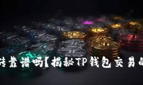 TP钱包搬砖靠谱吗？揭秘TP钱包交易的真实体验