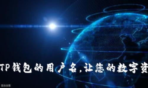 如何轻松设置TP钱包的用户名，让您的数字资产管理更高效