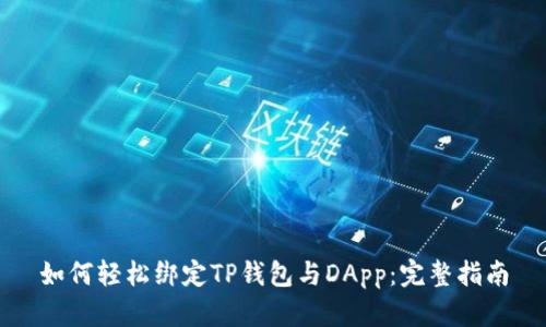 如何轻松绑定TP钱包与DApp：完整指南