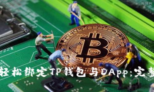 如何轻松绑定TP钱包与DApp：完整指南