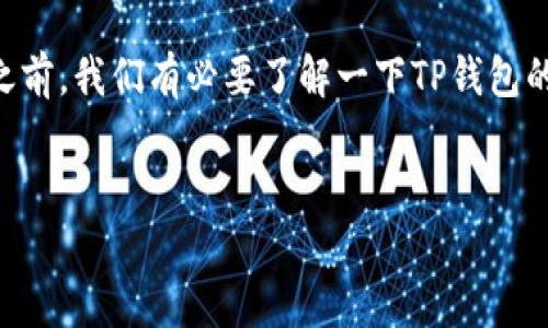 在讨论TP钱包（TokenPocket）中以太坊（ETH）交易的通道问题之前，我们有必要了解一下TP钱包的基本功能和用途，以及为什么选择适合的通道对用户非常重要。


如何在TP钱包中选择ETH最佳交易通道