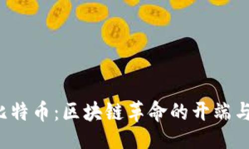 及关键词

2017年比特币：区块链革命的开端与未来展望