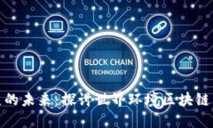 推动可持续发展的未来：探讨世界环境区块链币