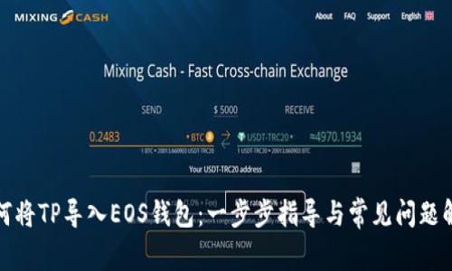 如何将TP导入EOS钱包：一步步指导与常见问题解答