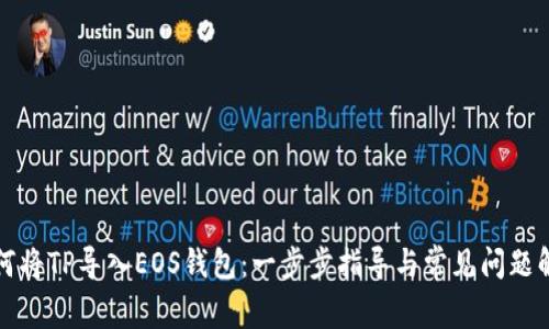 如何将TP导入EOS钱包：一步步指导与常见问题解答