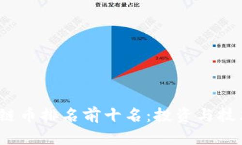 2023年全球区块链币排名前十名：投资与技术前沿的全面分析